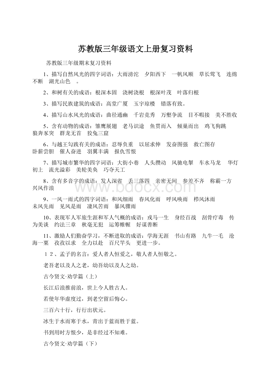 苏教版三年级语文上册复习资料Word文件下载.docx