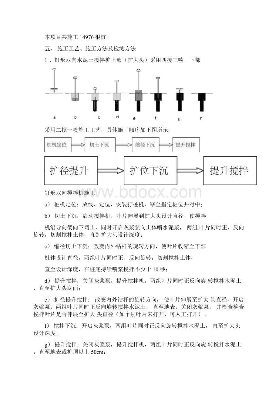 钉形双向水泥土搅拌桩施工方案精选Word格式文档下载.docx_第3页