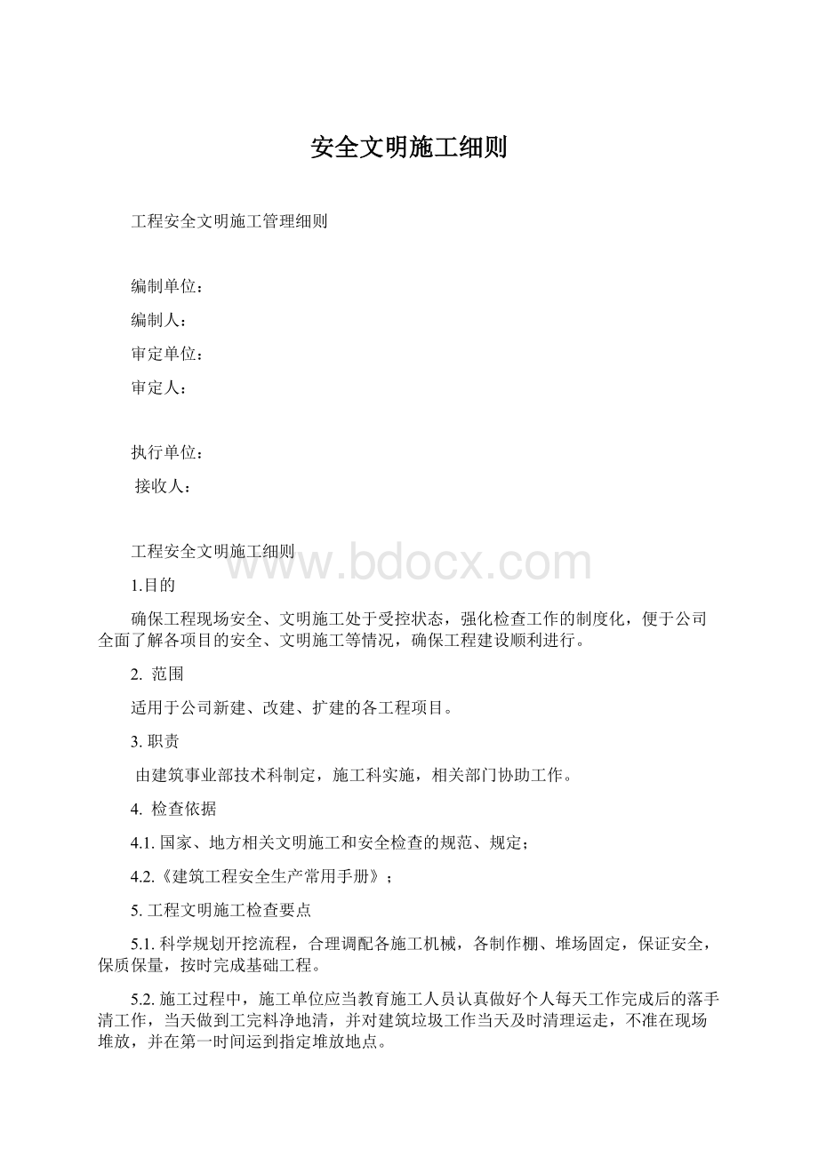 安全文明施工细则Word文件下载.docx_第1页