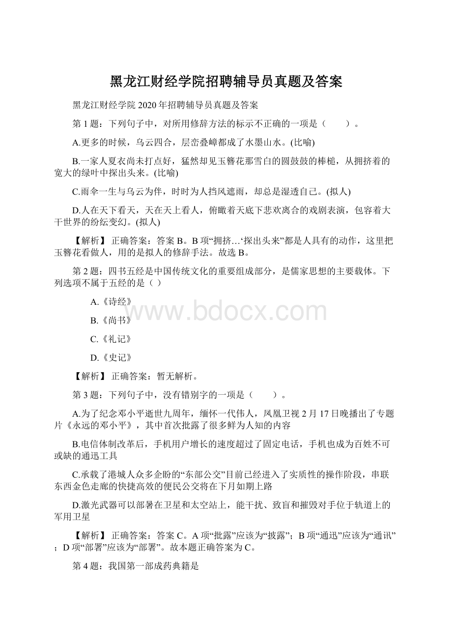 黑龙江财经学院招聘辅导员真题及答案Word格式.docx