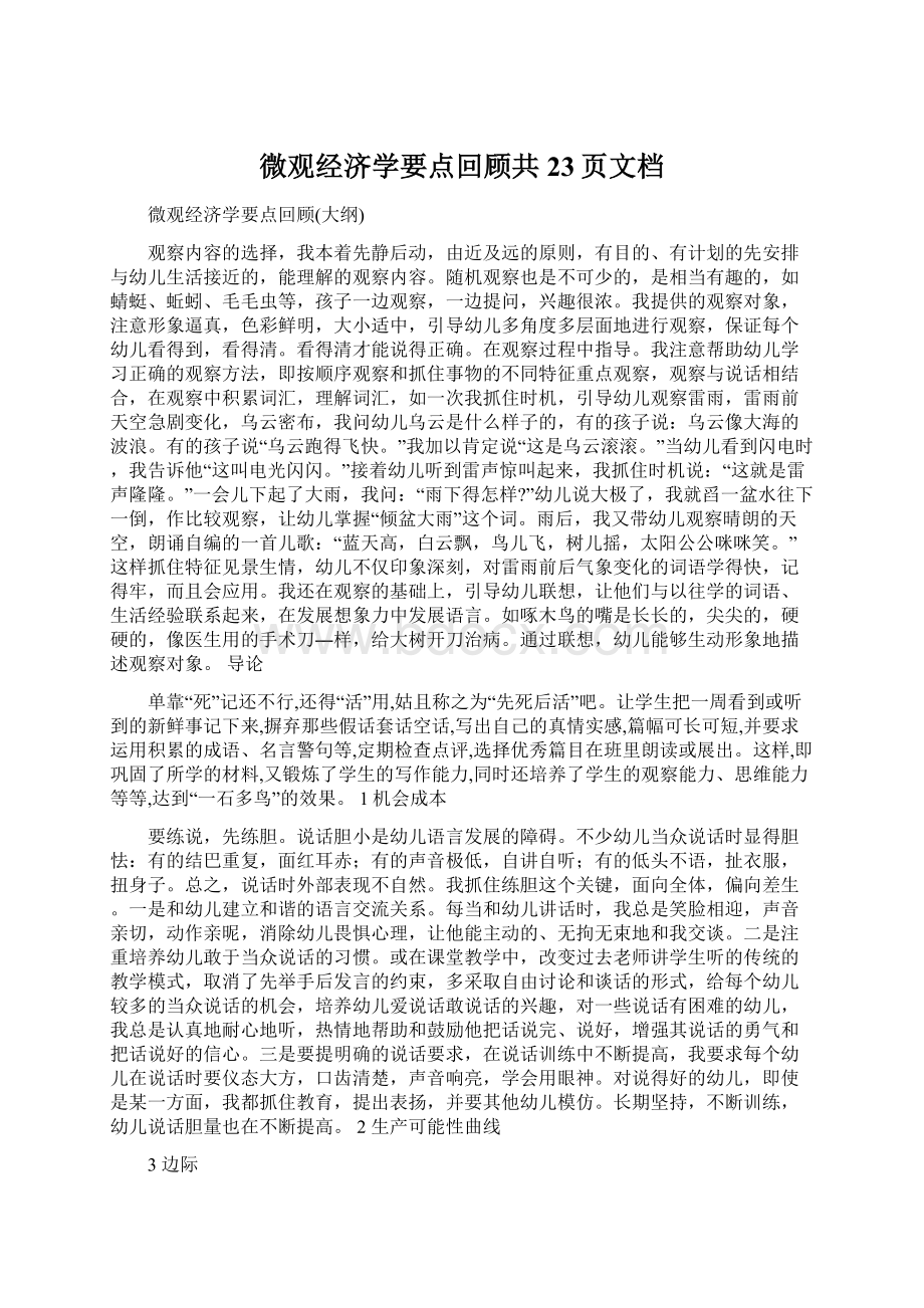 微观经济学要点回顾共23页文档文档格式.docx_第1页