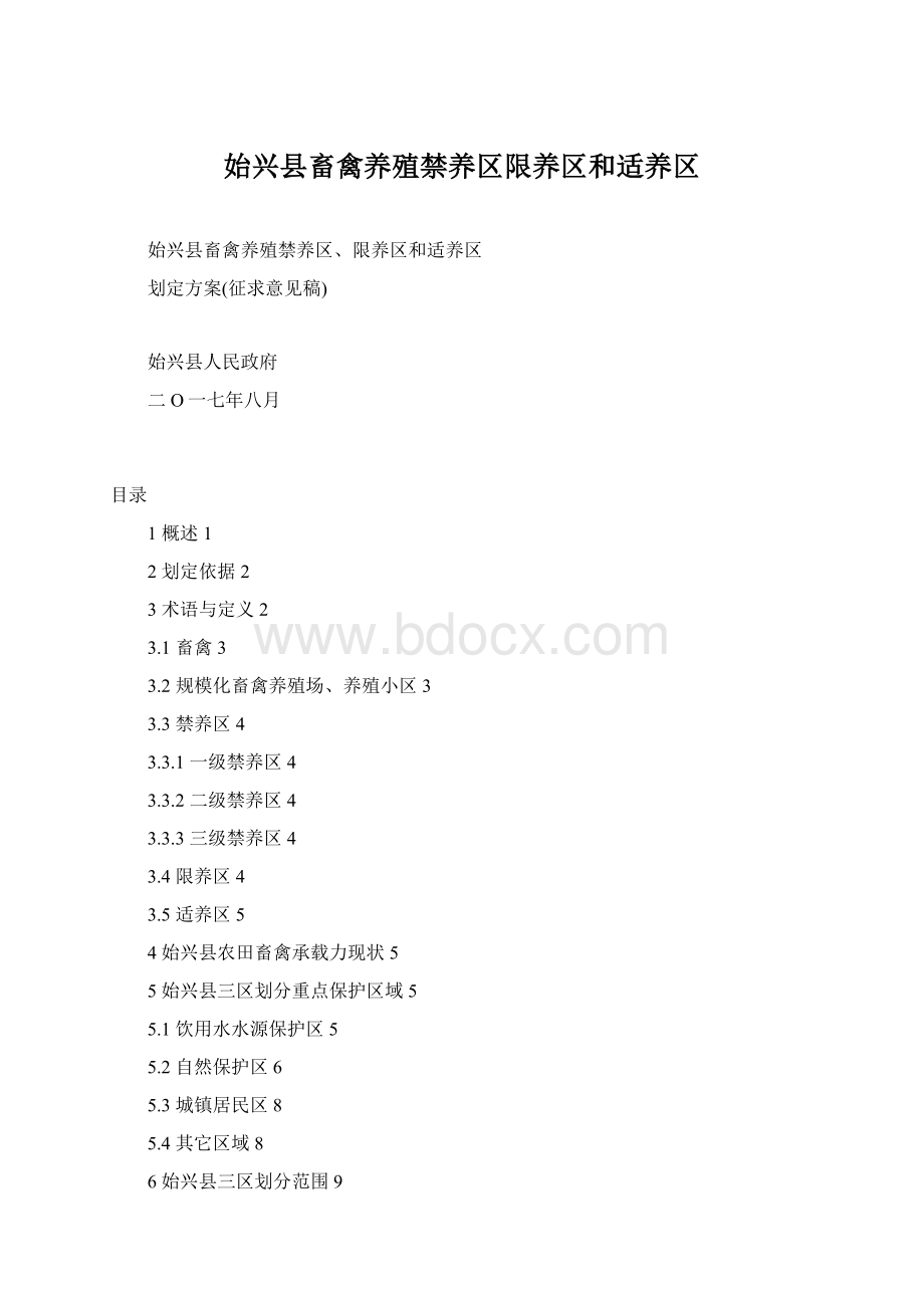 始兴县畜禽养殖禁养区限养区和适养区.docx