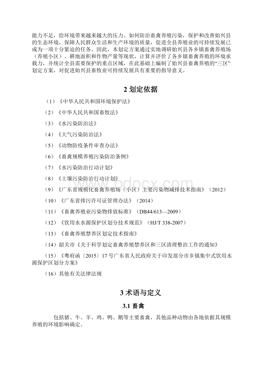 始兴县畜禽养殖禁养区限养区和适养区Word格式.docx_第3页