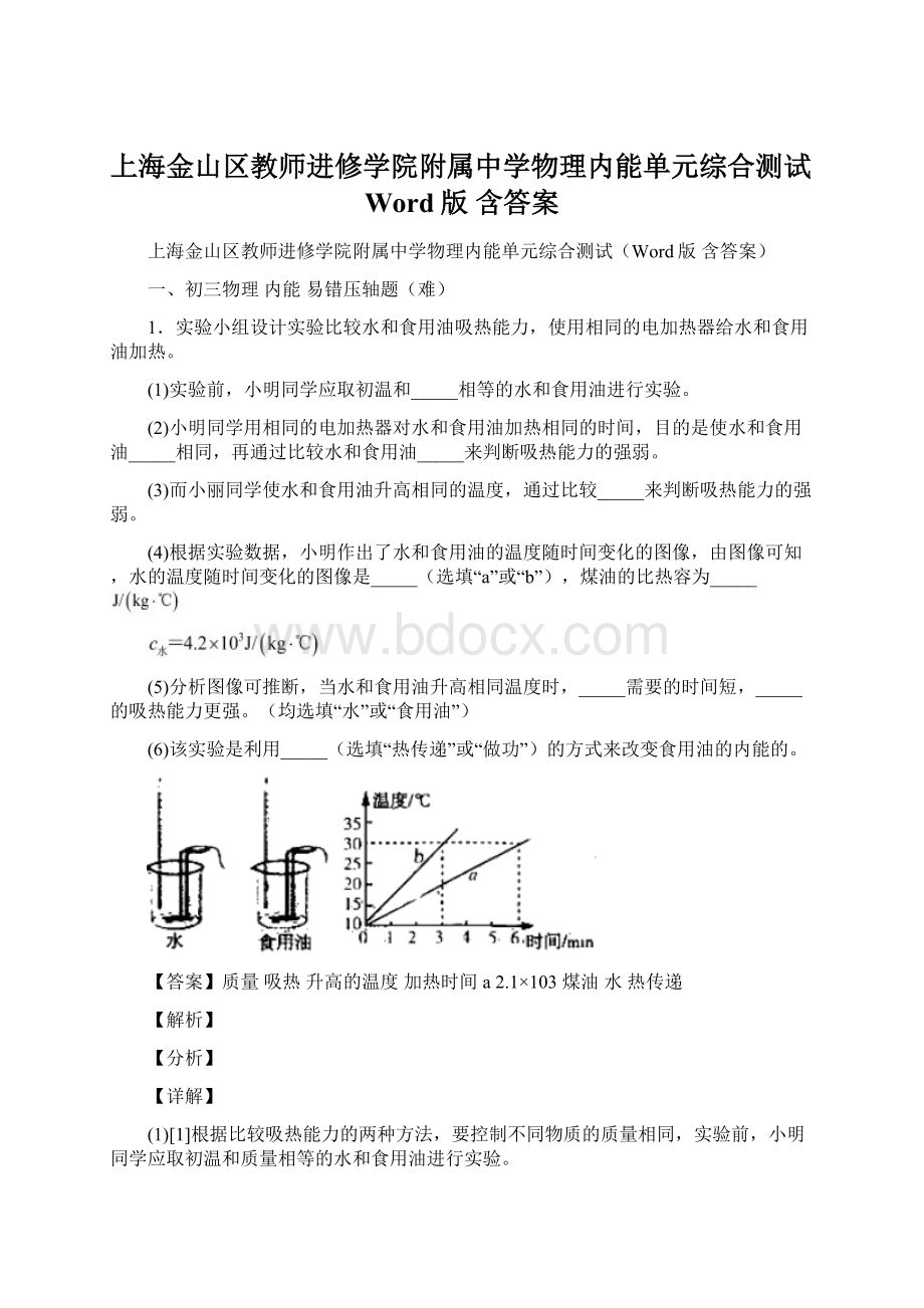 上海金山区教师进修学院附属中学物理内能单元综合测试Word版 含答案Word文档格式.docx