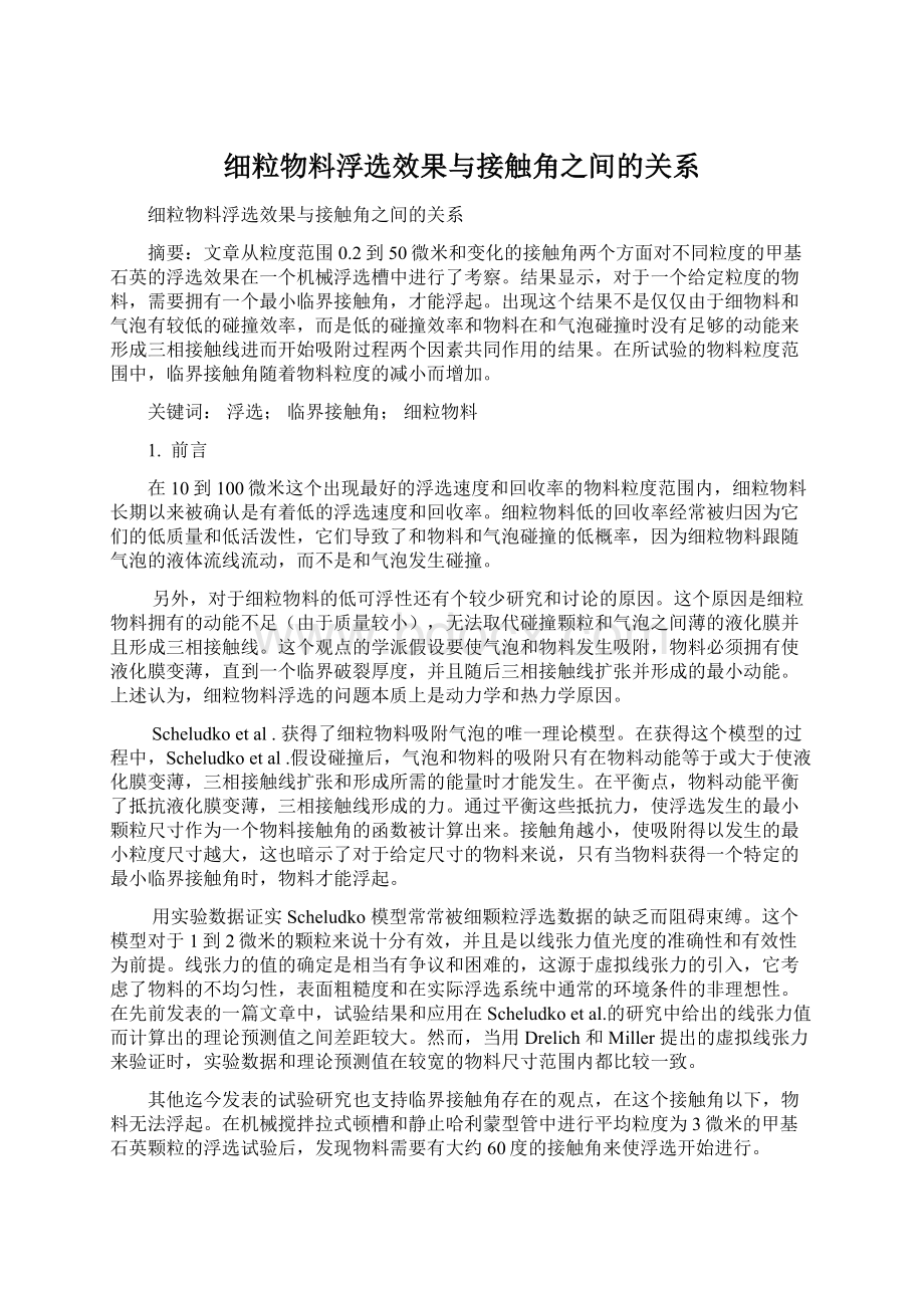 细粒物料浮选效果与接触角之间的关系.docx