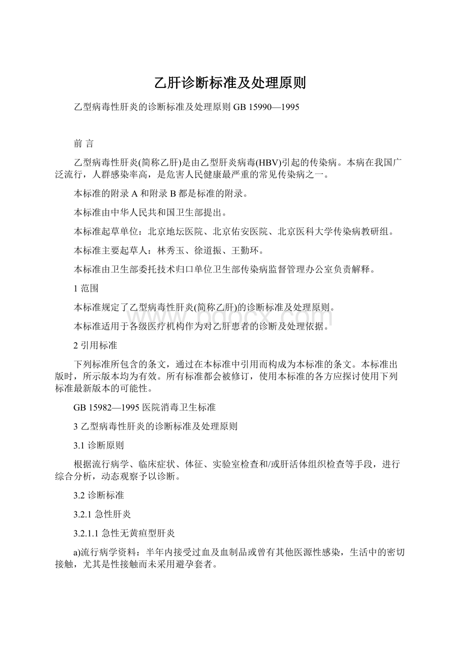 乙肝诊断标准及处理原则Word格式.docx