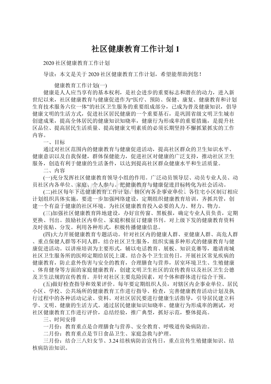 社区健康教育工作计划1Word文件下载.docx