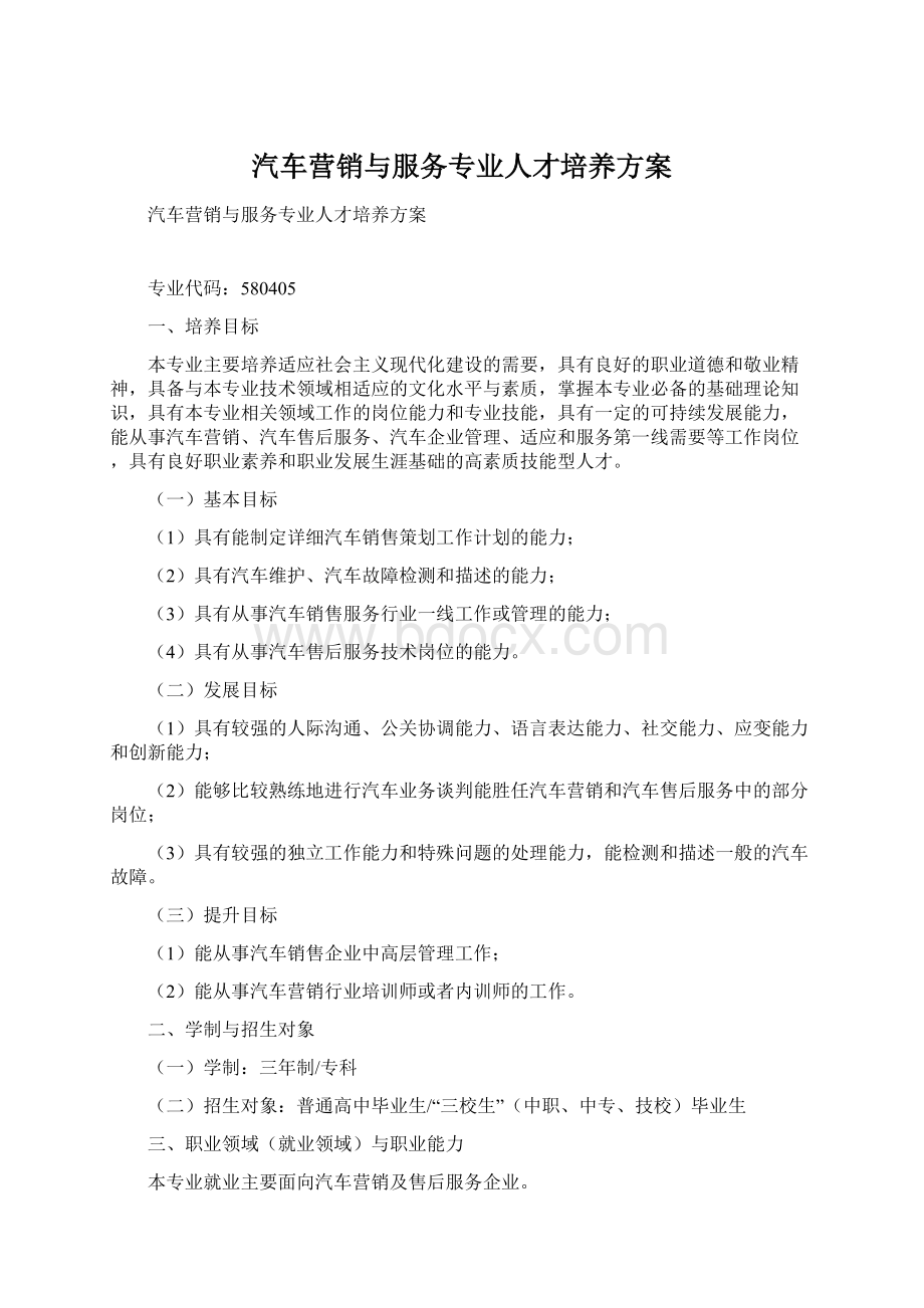 汽车营销与服务专业人才培养方案Word下载.docx