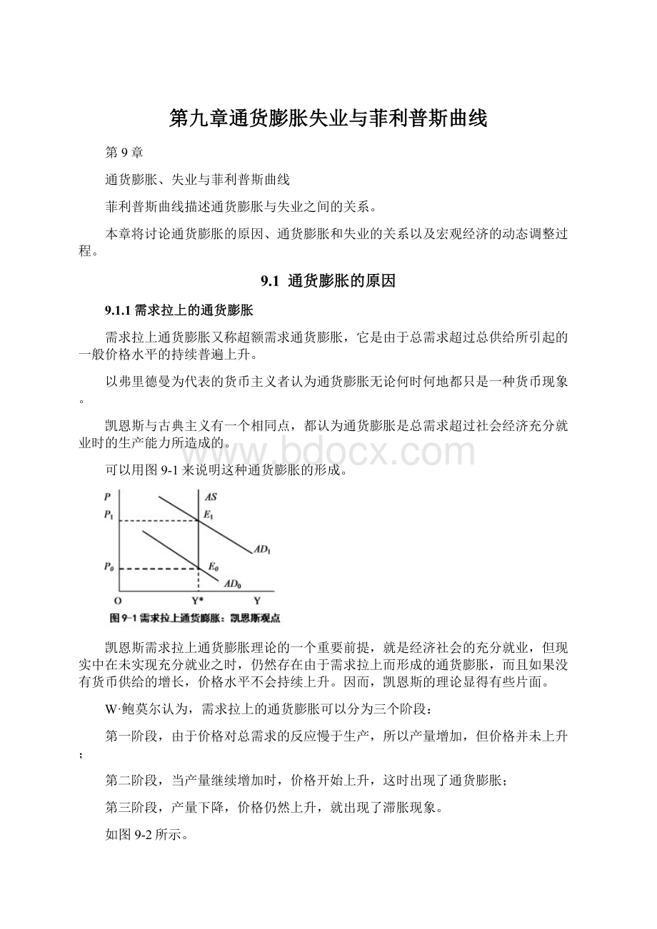 第九章通货膨胀失业与菲利普斯曲线.docx_第1页