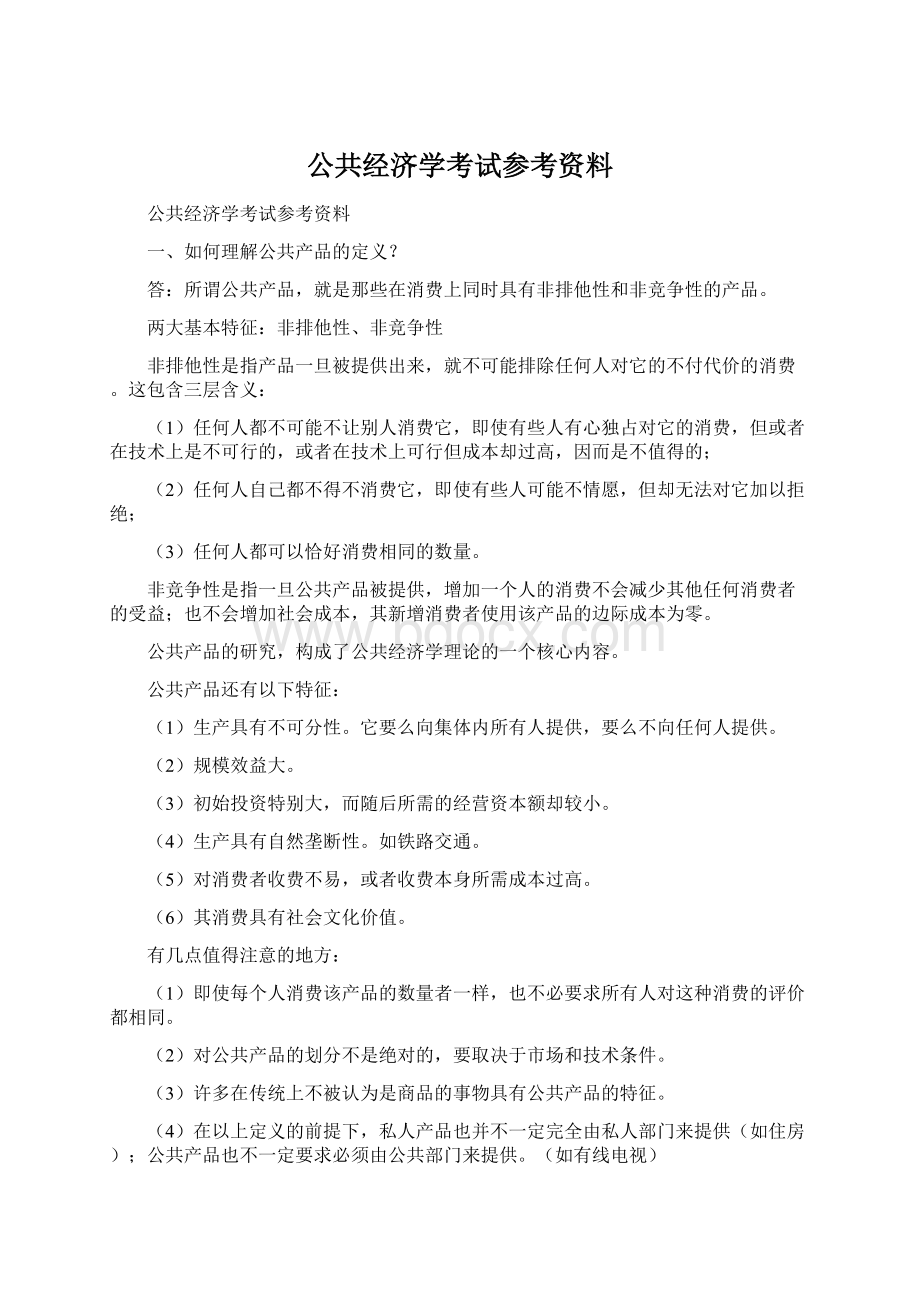 公共经济学考试参考资料.docx_第1页