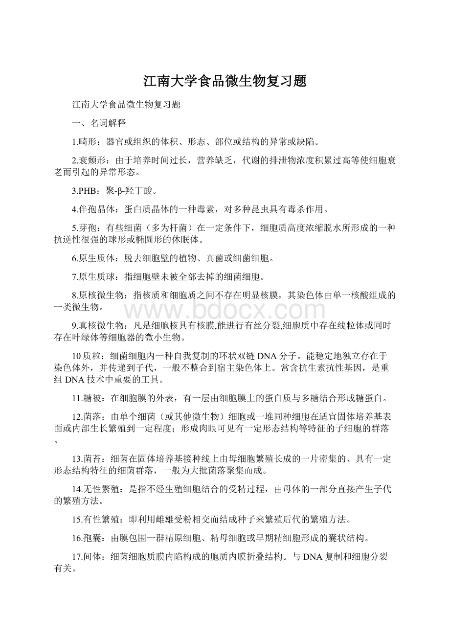 江南大学食品微生物复习题Word格式.docx_第1页