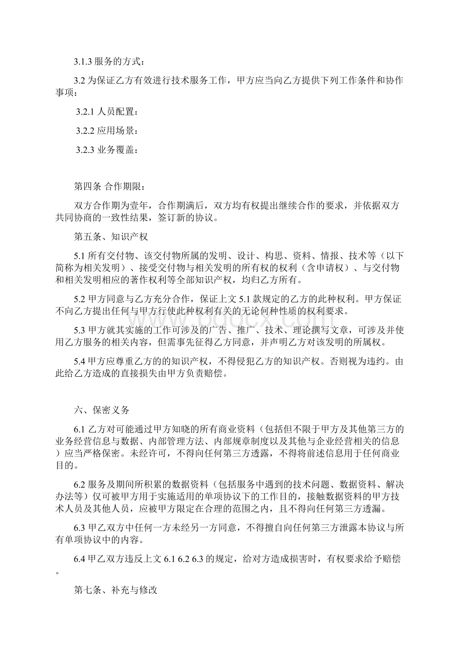 技术服务合作协议书Word格式文档下载.docx_第3页