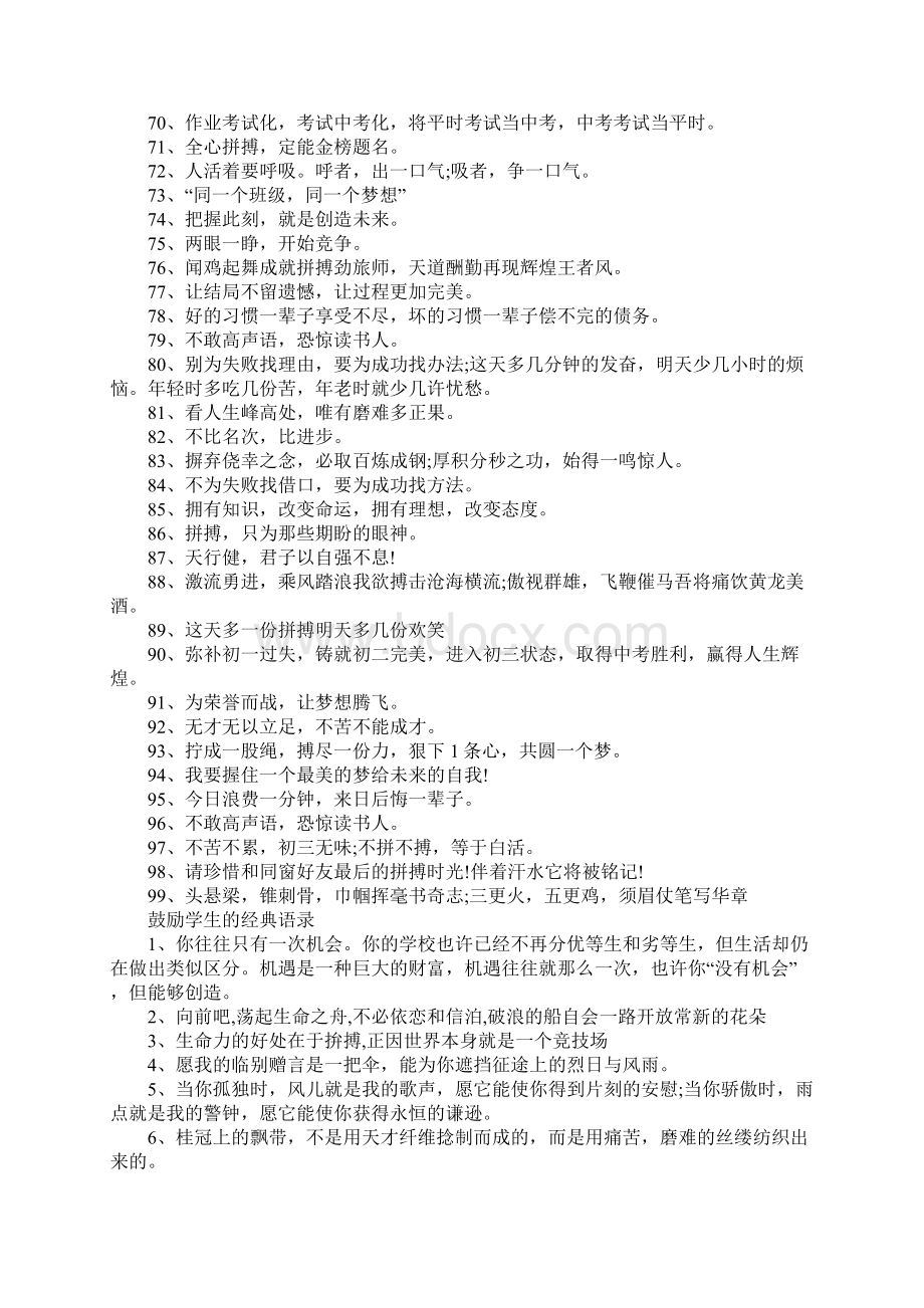 初三激励励志语录 鼓励学生的经典语录热门Word文档格式.docx_第3页