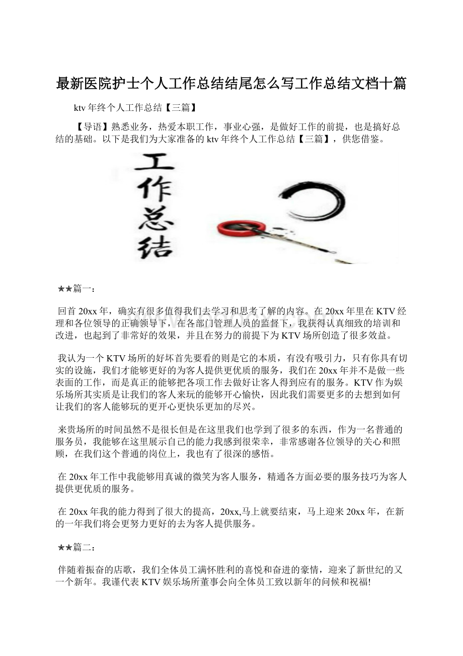 最新医院护士个人工作总结结尾怎么写工作总结文档十篇.docx_第1页