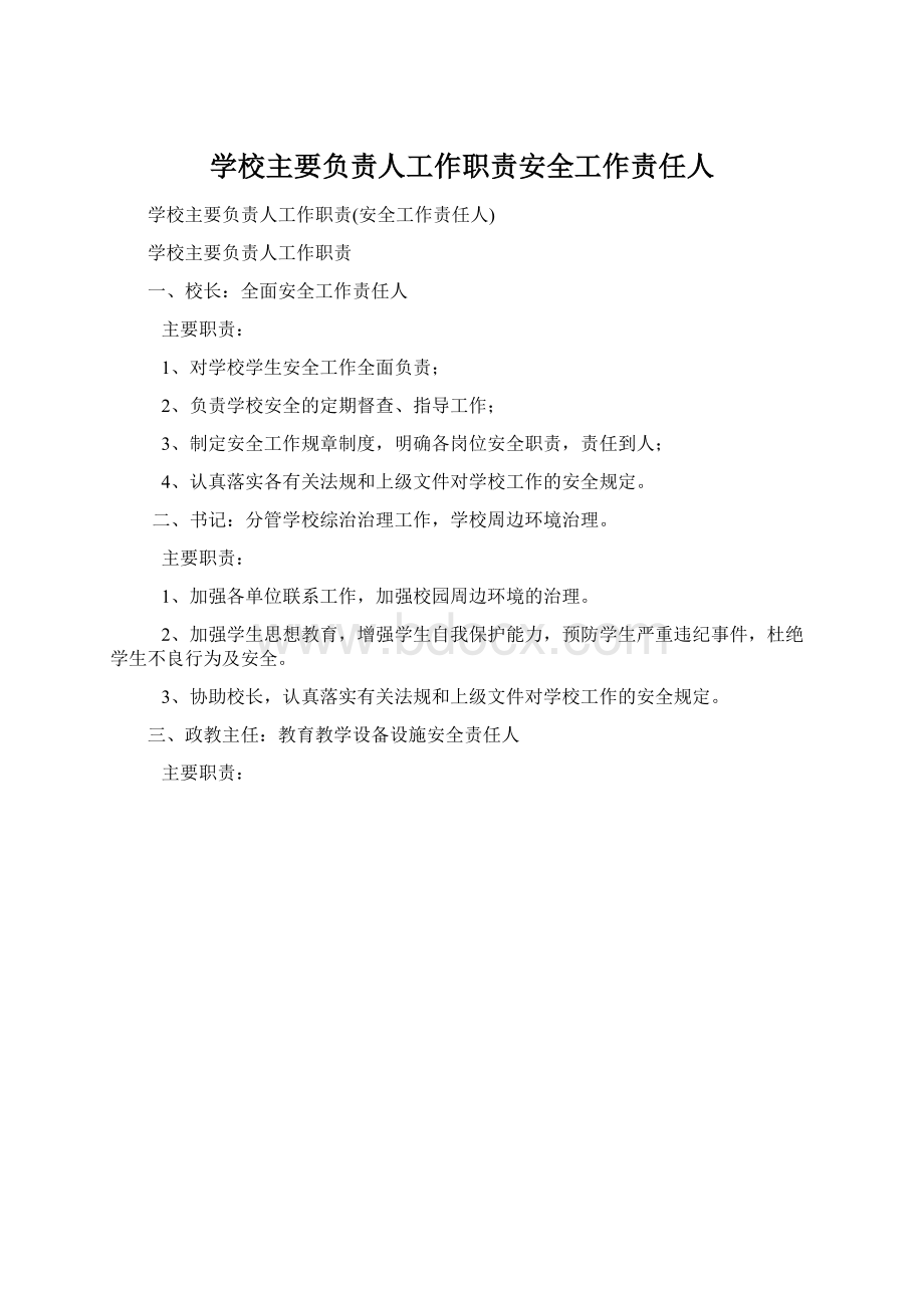 学校主要负责人工作职责安全工作责任人Word文件下载.docx_第1页