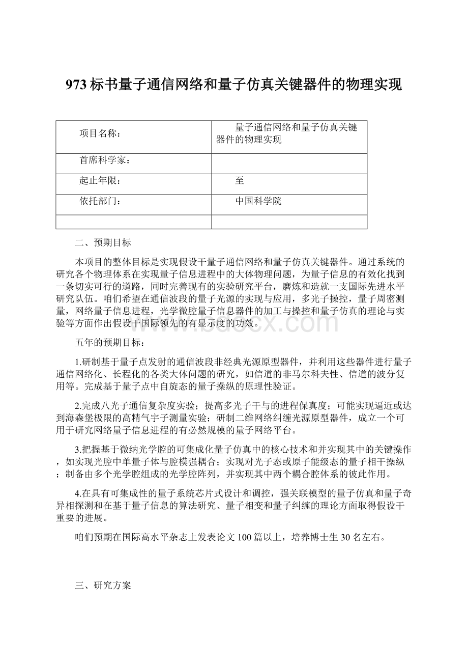 973标书量子通信网络和量子仿真关键器件的物理实现.docx