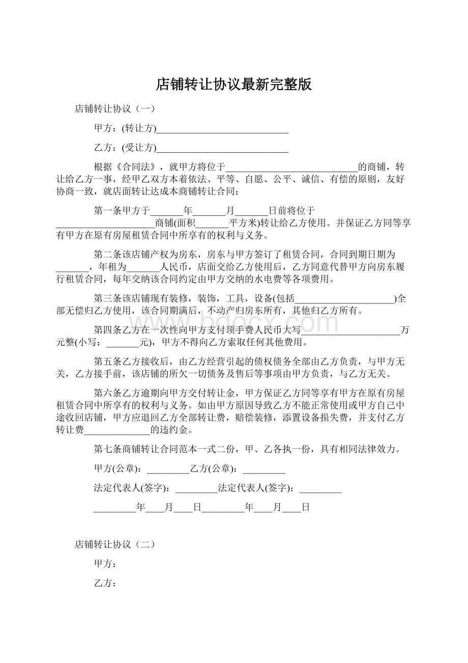 店铺转让协议最新完整版Word文档格式.docx_第1页