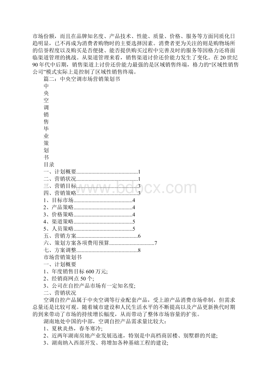 空调营销策划方案.docx_第3页