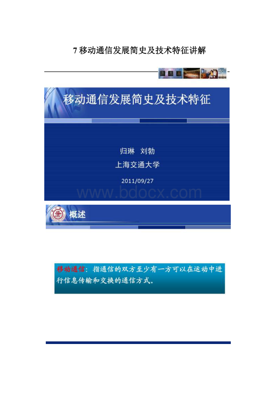 7移动通信发展简史及技术特征讲解.docx