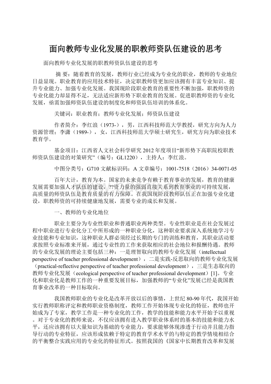 面向教师专业化发展的职教师资队伍建设的思考.docx_第1页