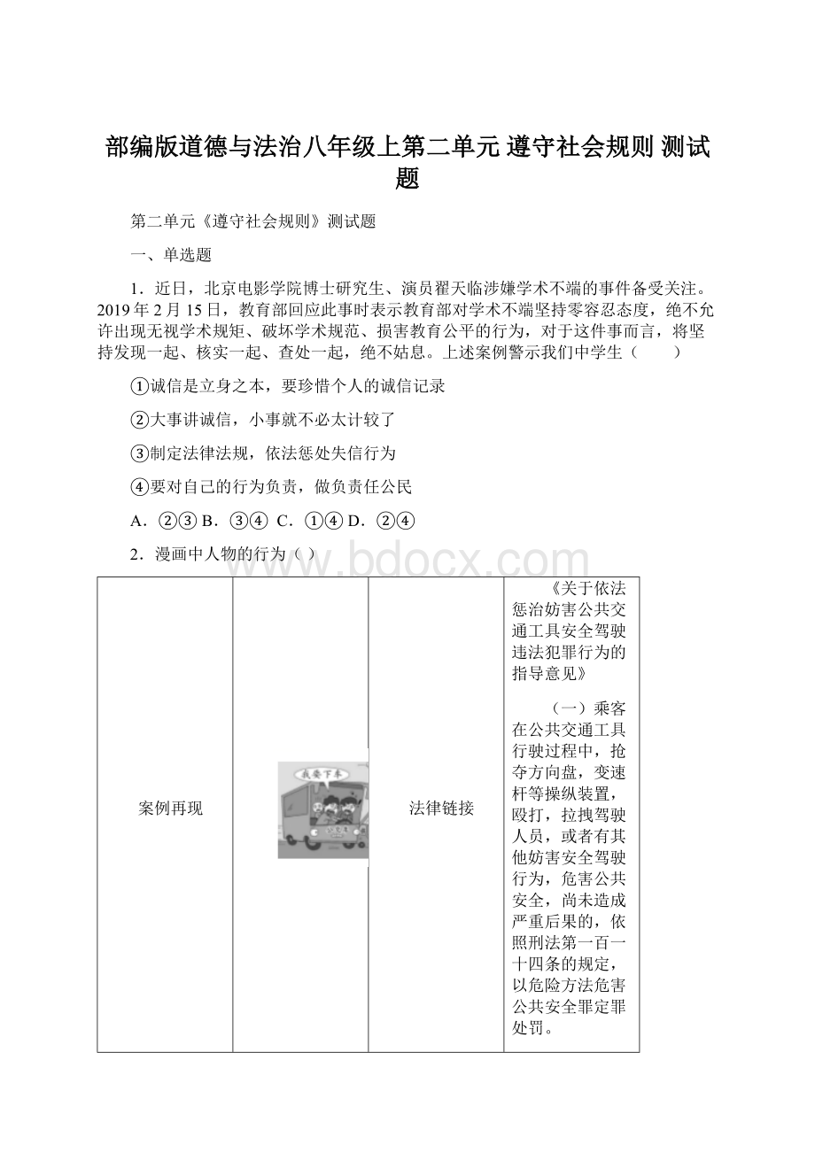 部编版道德与法治八年级上第二单元遵守社会规则 测试题Word文档下载推荐.docx_第1页