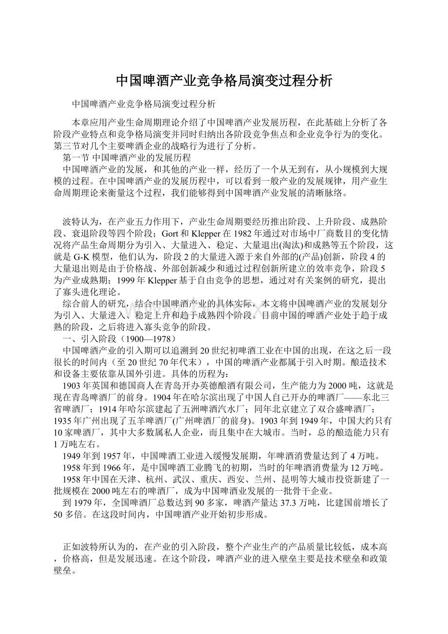 中国啤酒产业竞争格局演变过程分析文档格式.docx_第1页