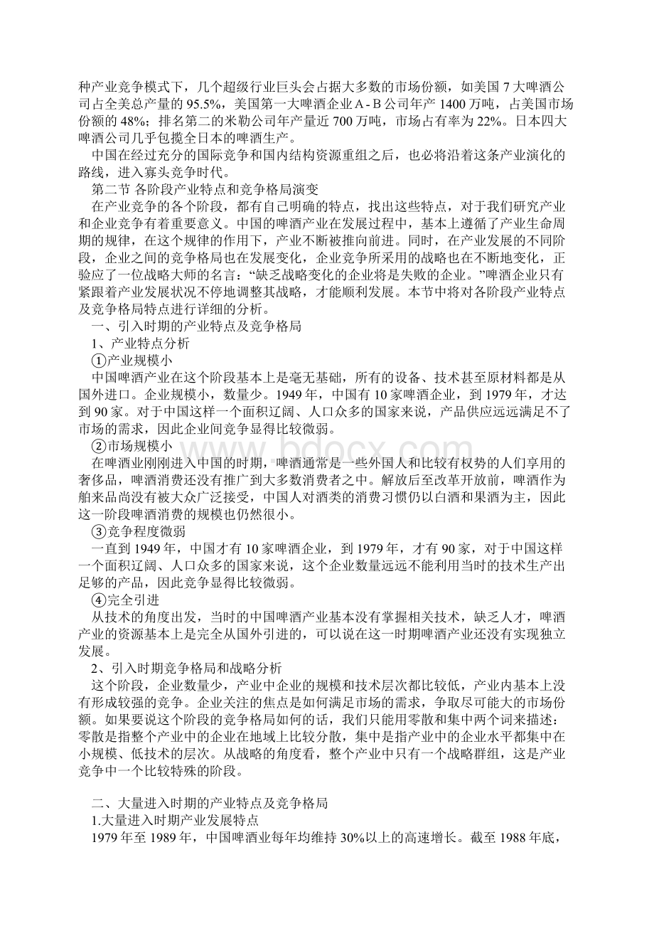 中国啤酒产业竞争格局演变过程分析文档格式.docx_第3页