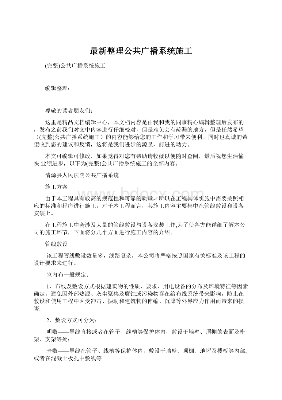 最新整理公共广播系统施工Word下载.docx