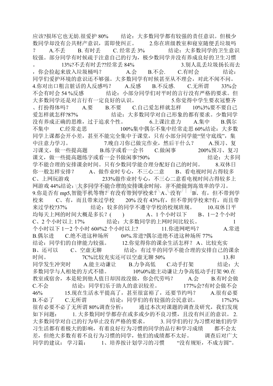 学生的行为习惯对其自身的影响研究报告.docx_第2页