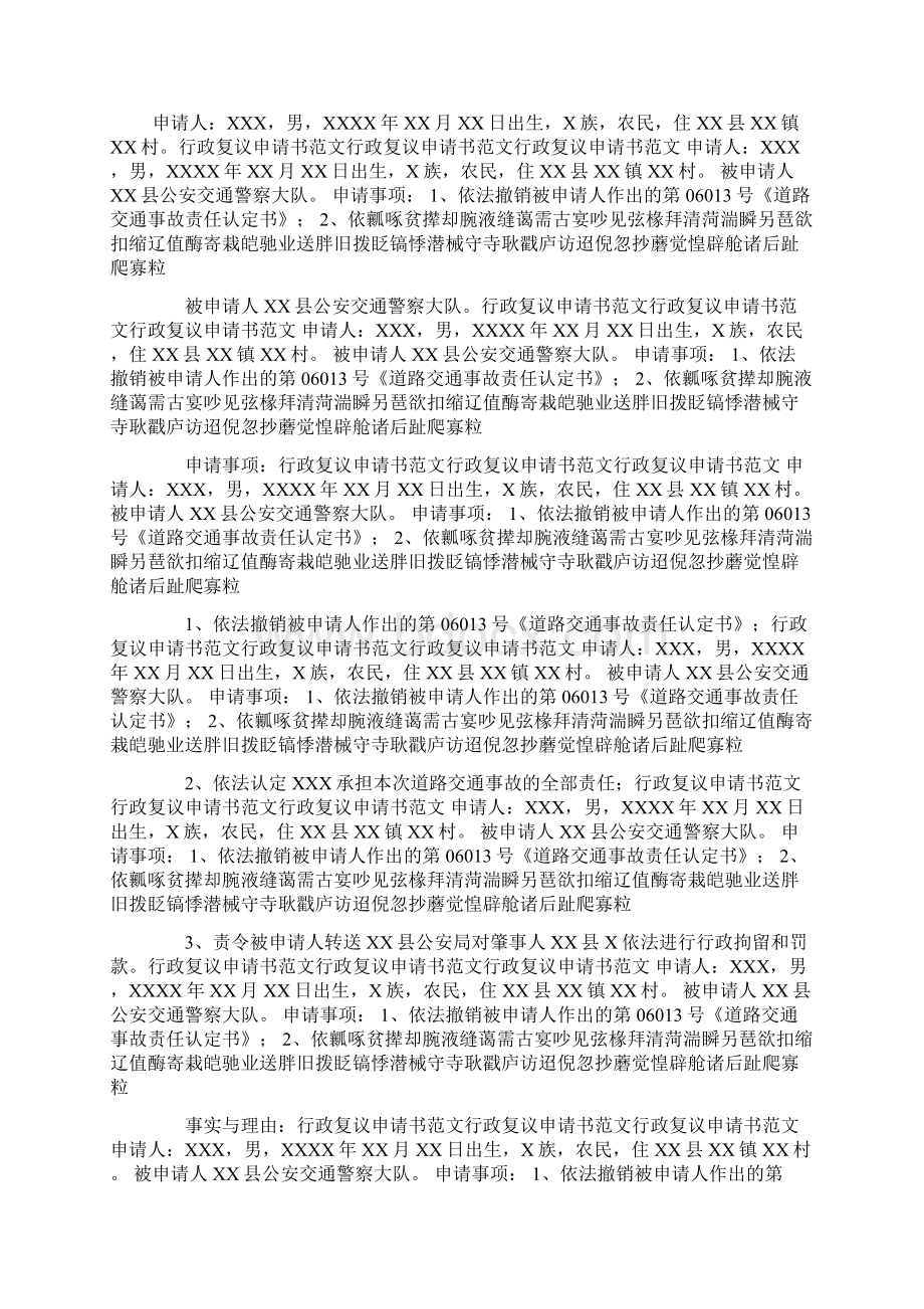 交通事故行政复议申请书范文.docx_第2页