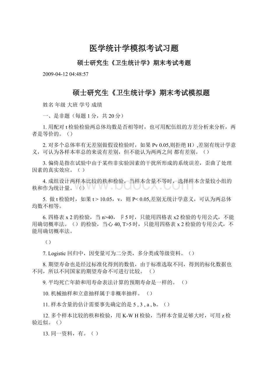 医学统计学模拟考试习题.docx