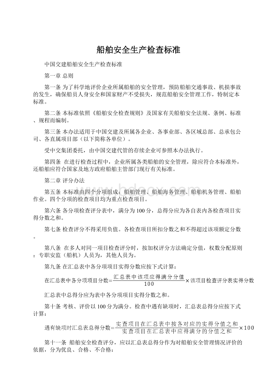 船舶安全生产检查标准文档格式.docx