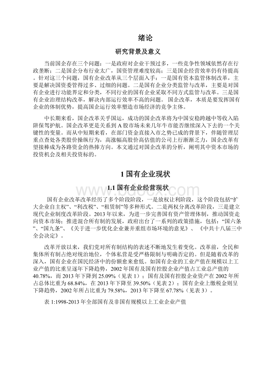 中国国企改革Word文档格式.docx_第2页