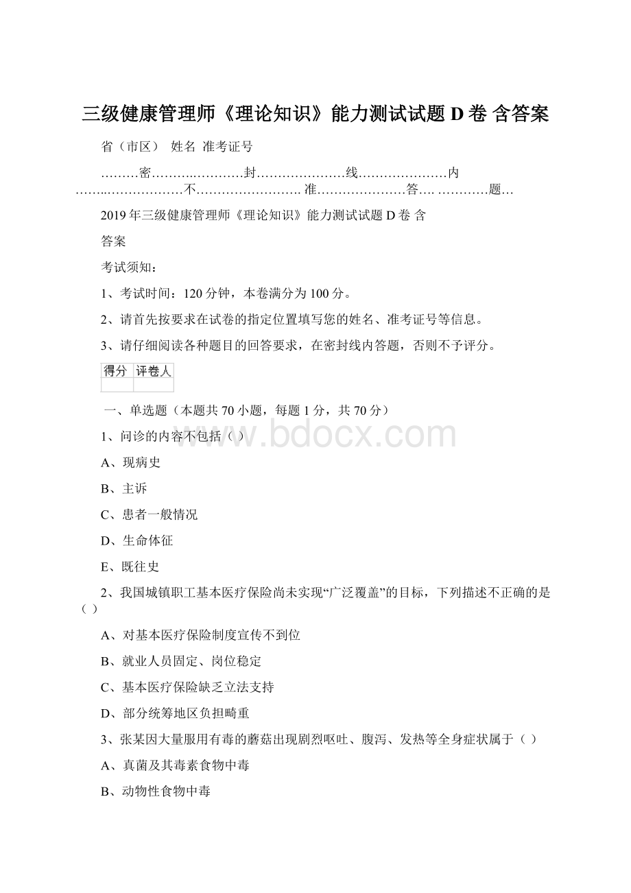 三级健康管理师《理论知识》能力测试试题D卷 含答案Word文件下载.docx_第1页