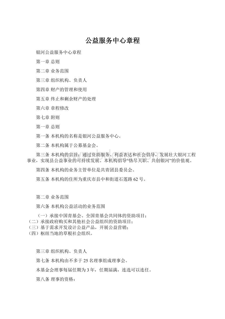 公益服务中心章程.docx_第1页