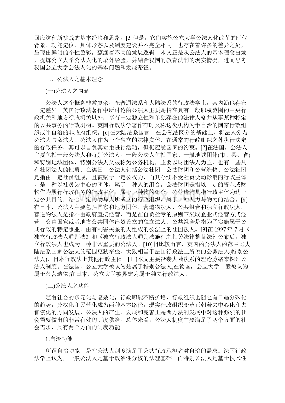 现代公立大学公法人化研究 公法人Word下载.docx_第2页