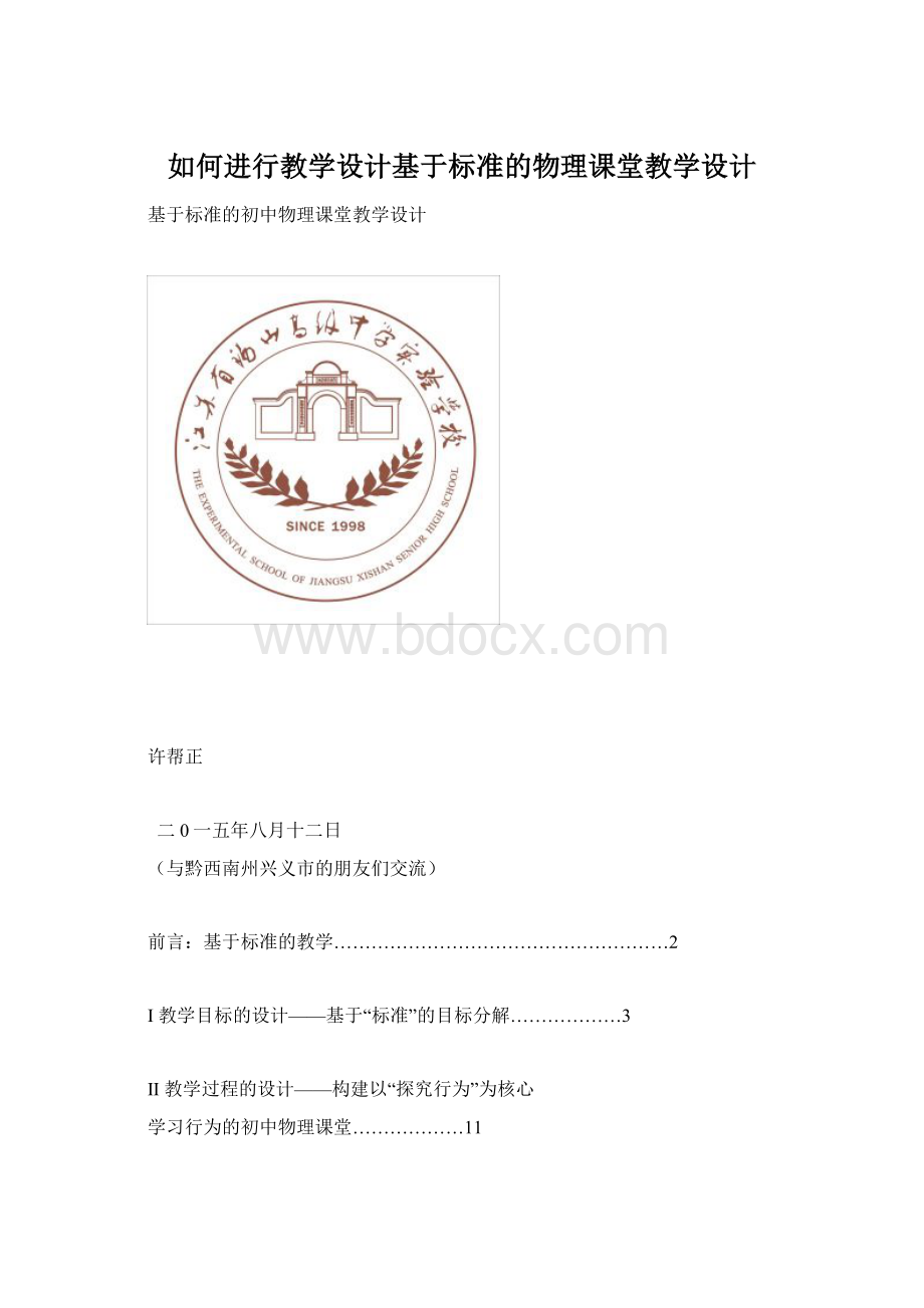 如何进行教学设计基于标准的物理课堂教学设计.docx