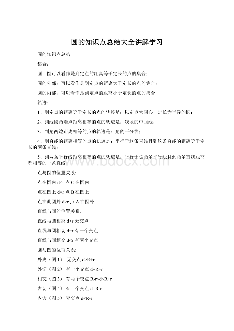 圆的知识点总结大全讲解学习.docx