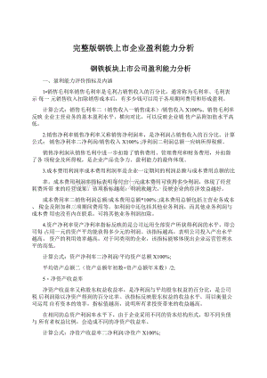 完整版钢铁上市企业盈利能力分析文档格式.docx