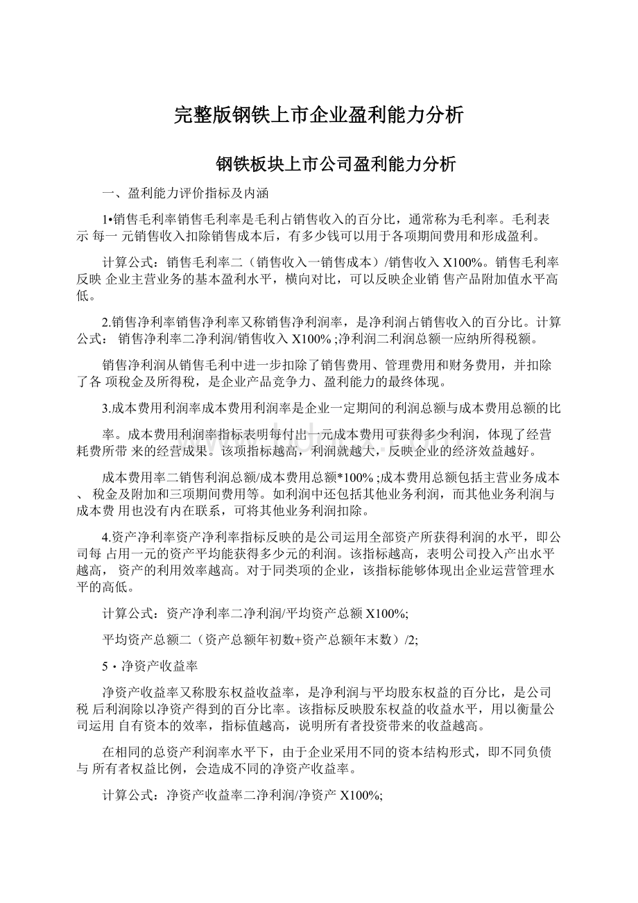 完整版钢铁上市企业盈利能力分析文档格式.docx