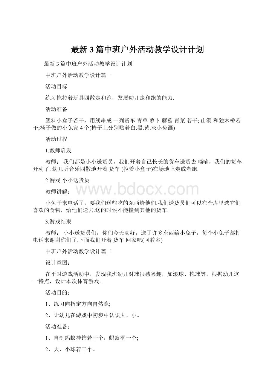 最新3篇中班户外活动教学设计计划.docx