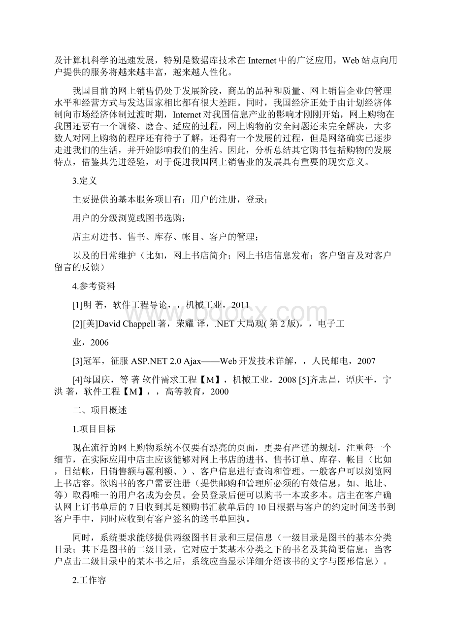 网上书店项目开发实施计划书的模板Word文档下载推荐.docx_第2页