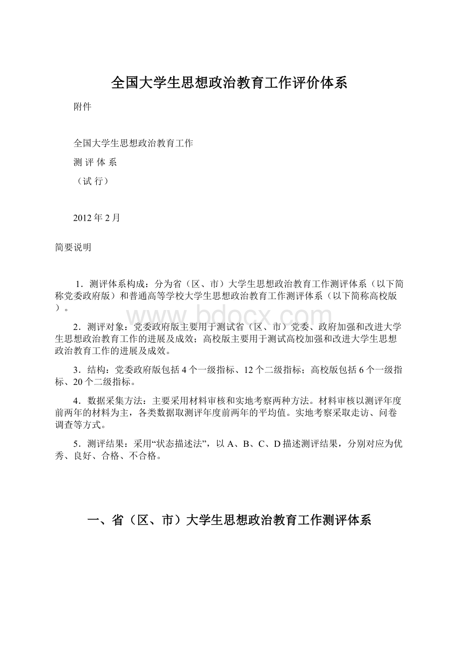 全国大学生思想政治教育工作评价体系.docx