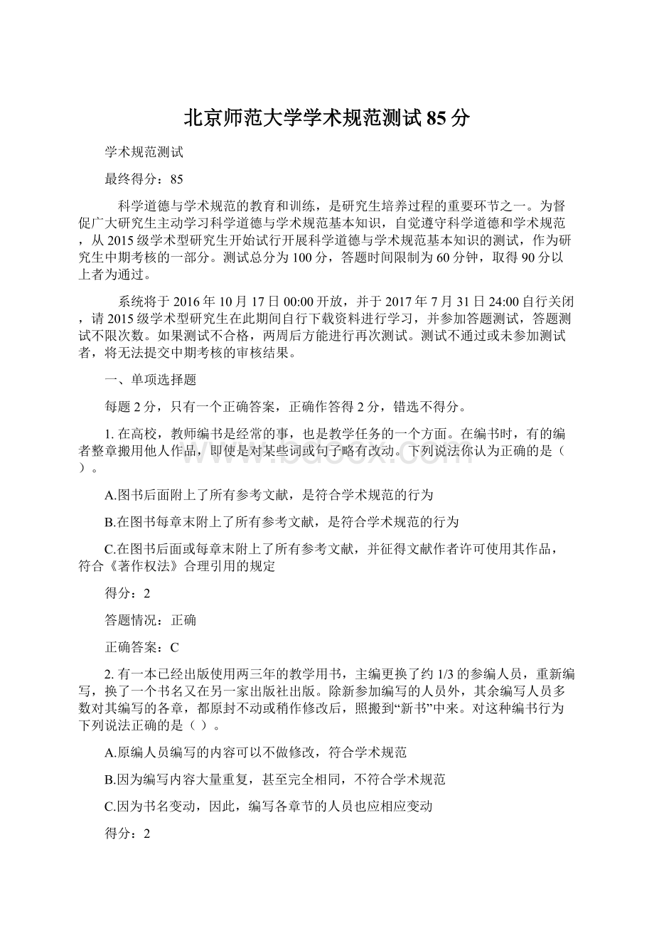 北京师范大学学术规范测试85分Word文档格式.docx