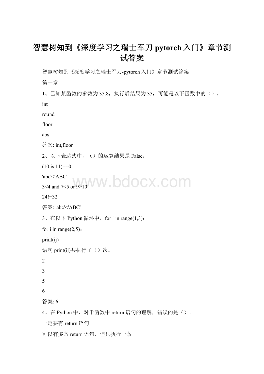 智慧树知到《深度学习之瑞士军刀pytorch入门》章节测试答案.docx_第1页