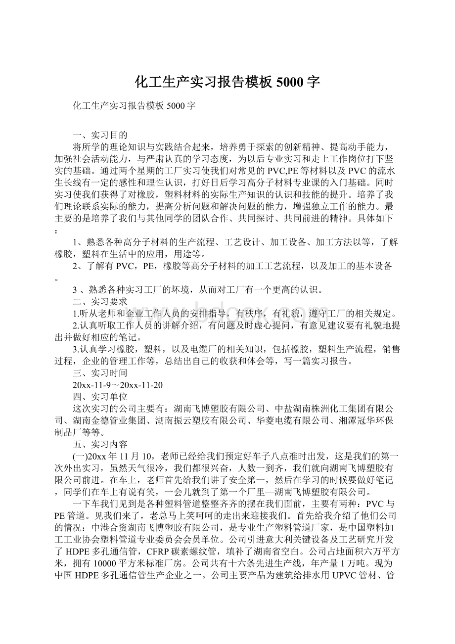 化工生产实习报告模板5000字Word文件下载.docx_第1页