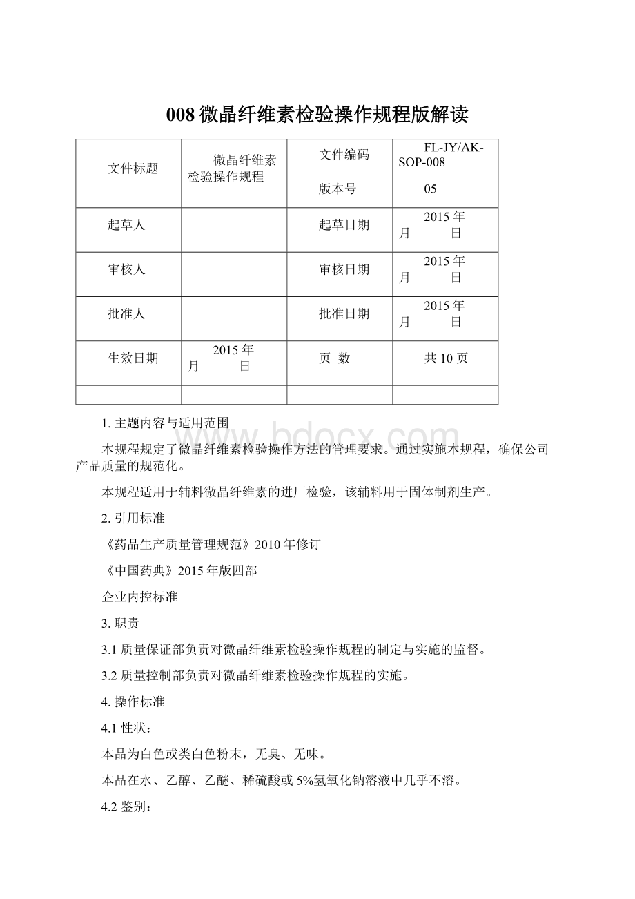 008微晶纤维素检验操作规程版解读.docx