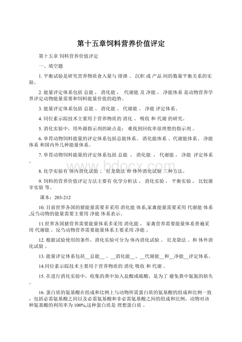 第十五章饲料营养价值评定Word文件下载.docx