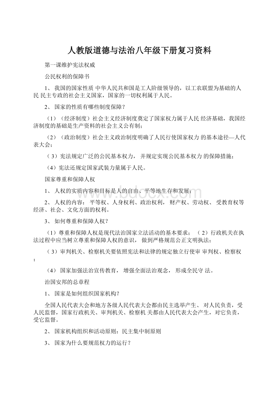 人教版道德与法治八年级下册复习资料Word下载.docx_第1页