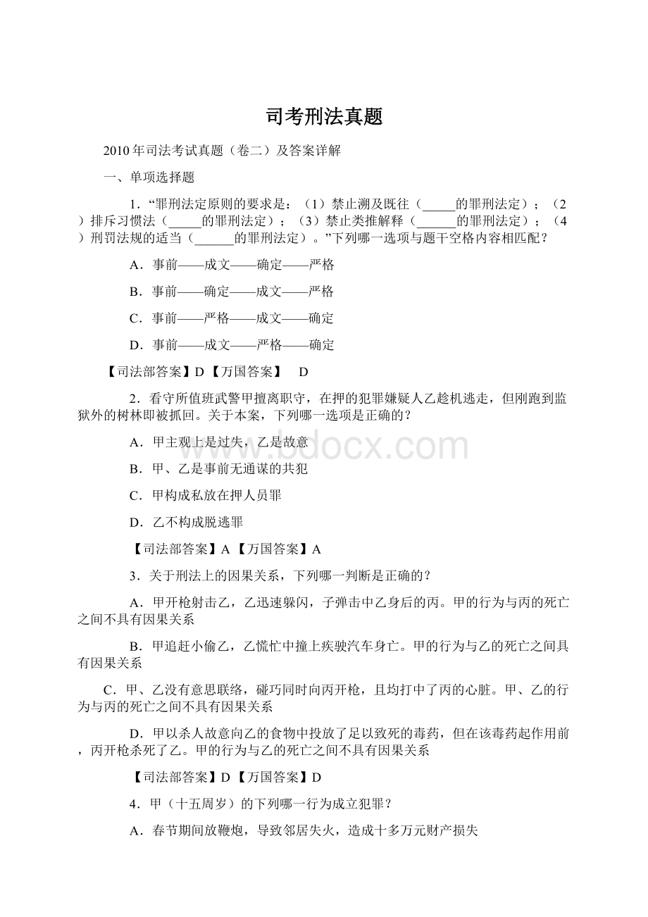 司考刑法真题Word格式.docx